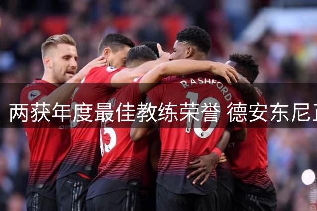 两获年度最佳教练荣誉 德安东尼正式获授名人堂夹克