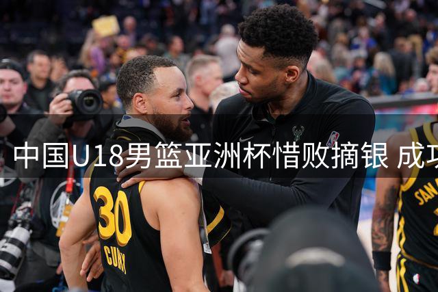 中国U18男篮亚洲杯惜败摘银 成功锁定世青赛门票
