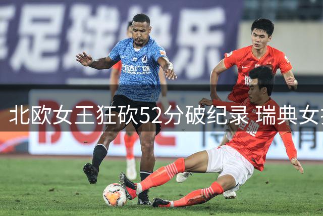 北欧女王狂砍52分破纪录 瑞典女排惊天逆转胜克罗地亚