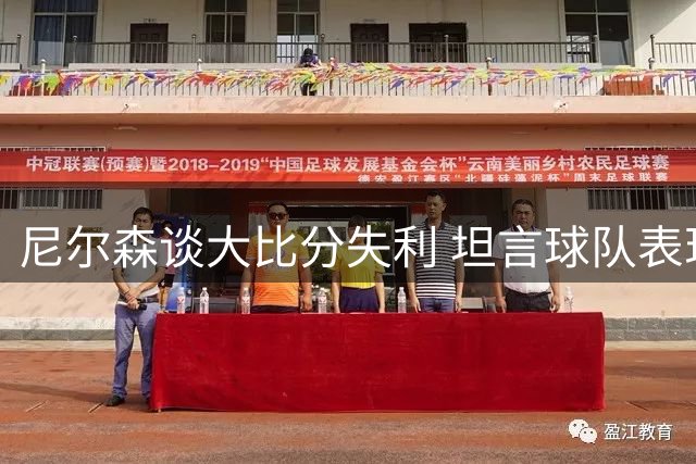 尼尔森谈大比分失利 坦言球队表现起伏明显