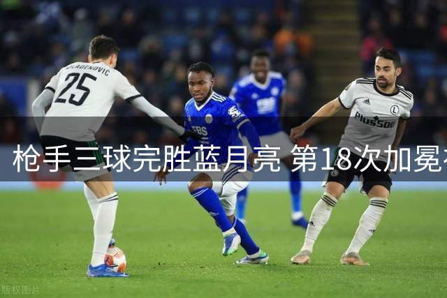 枪手三球完胜蓝月亮 第18次加冕社区盾杯