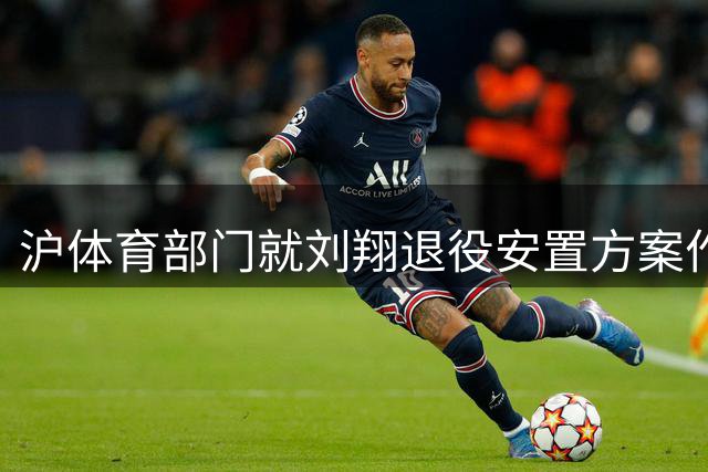 沪体育部门就刘翔退役安置方案作出说明