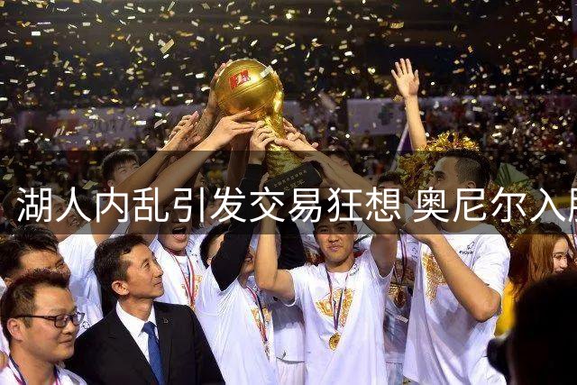 湖人内乱引发交易狂想 奥尼尔入股传闻引热议