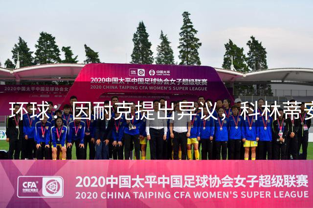 环球：因耐克提出异议，科林蒂安一赞助商将调整广告位置