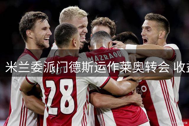 米兰委派门德斯运作莱奥转会 收益将用于补强阵容