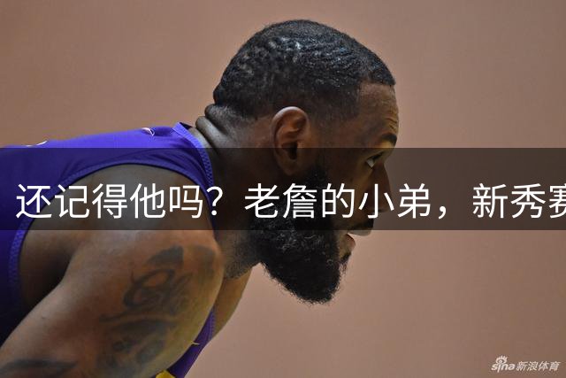 还记得他吗？老詹的小弟，新秀赛力压杜兰特拿MVP，却在27岁离开NBA
