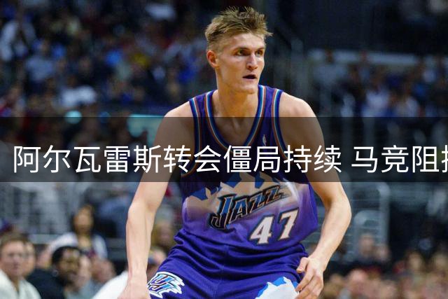 阿尔瓦雷斯转会僵局持续 马竞阻挠巴萨转投阿森纳
