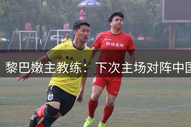 黎巴嫩主教练：下次主场对阵中国队定将全力争胜