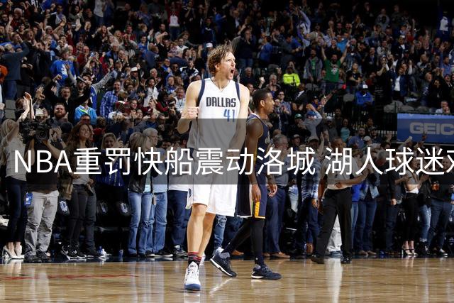 NBA重罚快船震动洛城 湖人球迷欢庆同城对手受挫