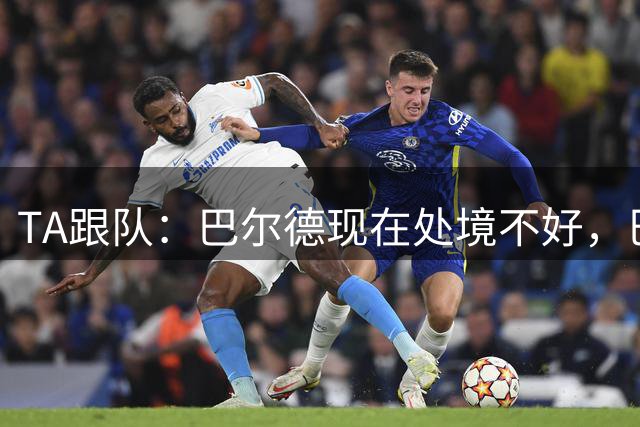TA跟队：巴尔德现在处境不好，巴萨的心理要价是4500万欧元