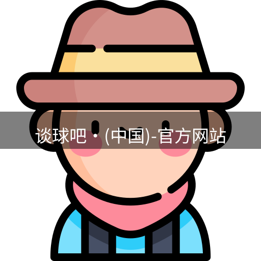 谈球吧